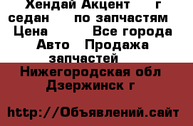 Хендай Акцент 1997г седан 1,5 по запчастям › Цена ­ 300 - Все города Авто » Продажа запчастей   . Нижегородская обл.,Дзержинск г.